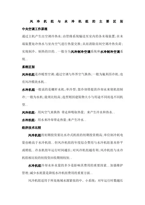 风冷机组与水冷机组的主要区别