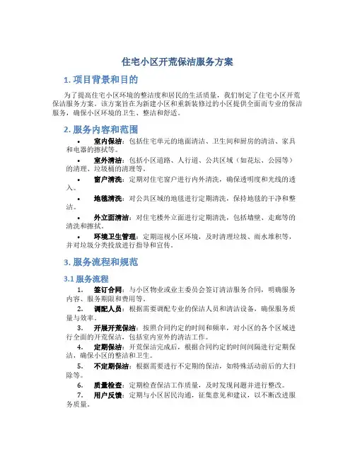 住宅小区开荒保洁服务方案