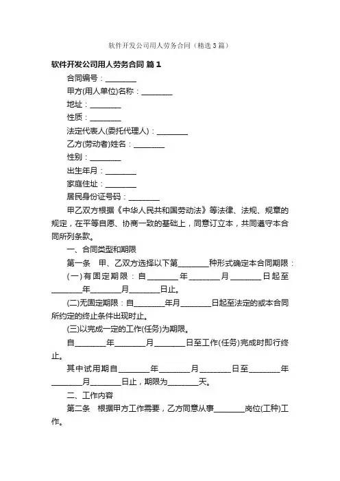 软件开发公司用人劳务合同（精选3篇）