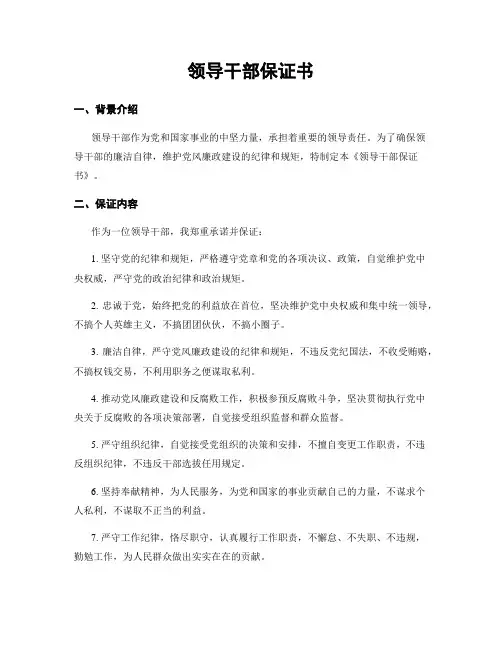 领导干部保证书