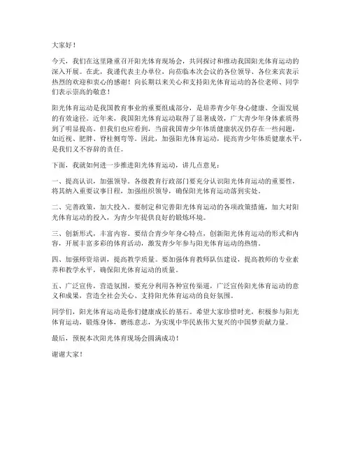 阳光体育现场会领导发言稿