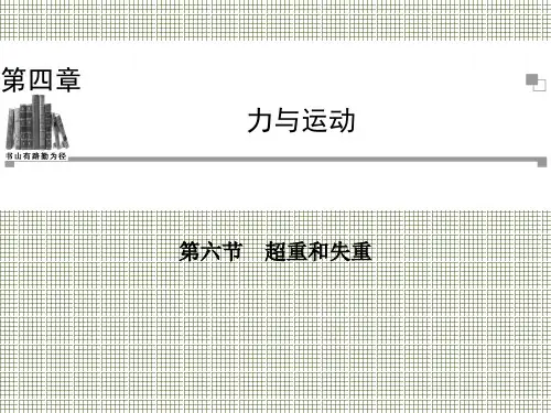 物理4.6超重和失重课件(粤教版必修1)