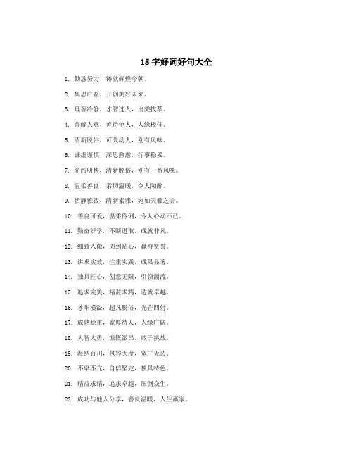 15字好词好句大全