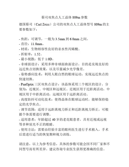 蔡司双焦点人工晶体809m参数