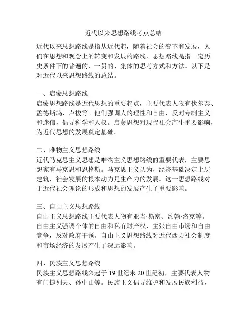 近代以来思想路线考点总结