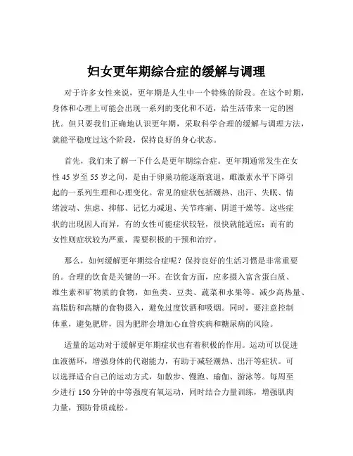 妇女更年期综合症的缓解与调理