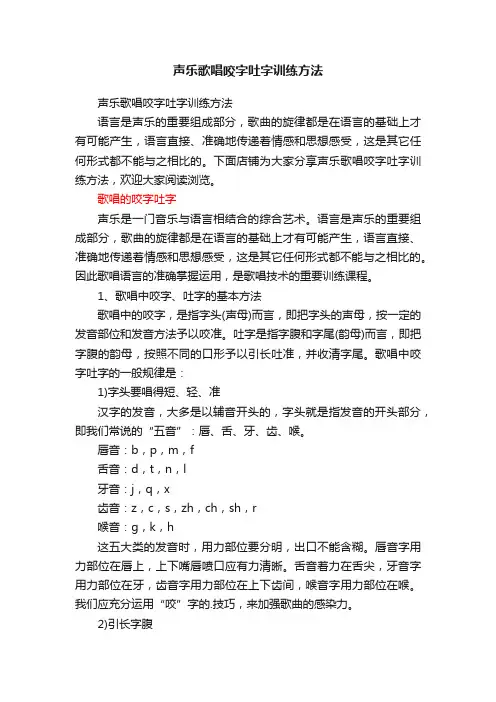 声乐歌唱咬字吐字训练方法