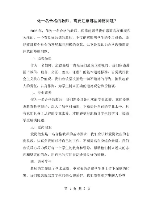 做一名合格的教师,需要注意哪些师德问题？