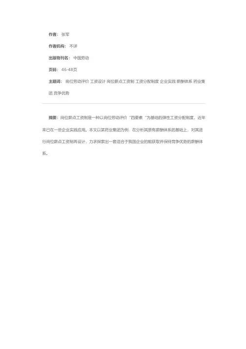 基于要素评价的岗位薪点工资设计