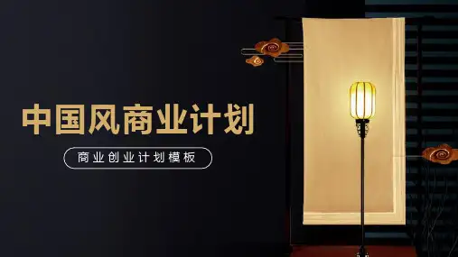 中国风商业创业计划书策划模板