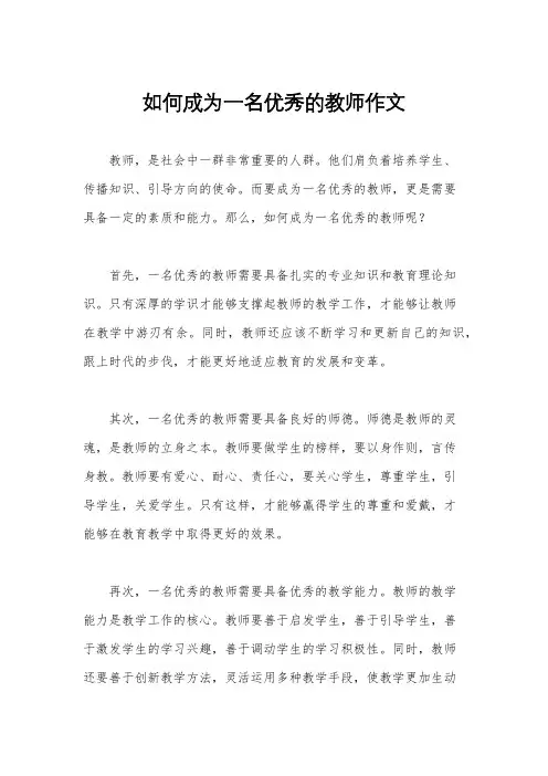 如何成为一名优秀的教师作文