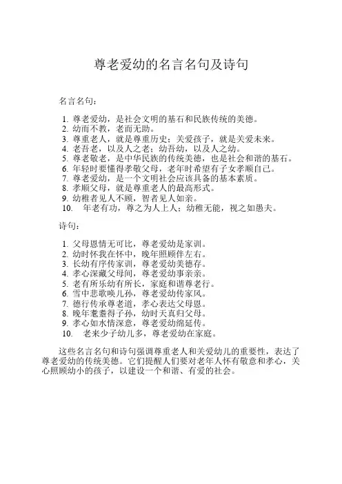 尊老爱幼的名言名句及诗句