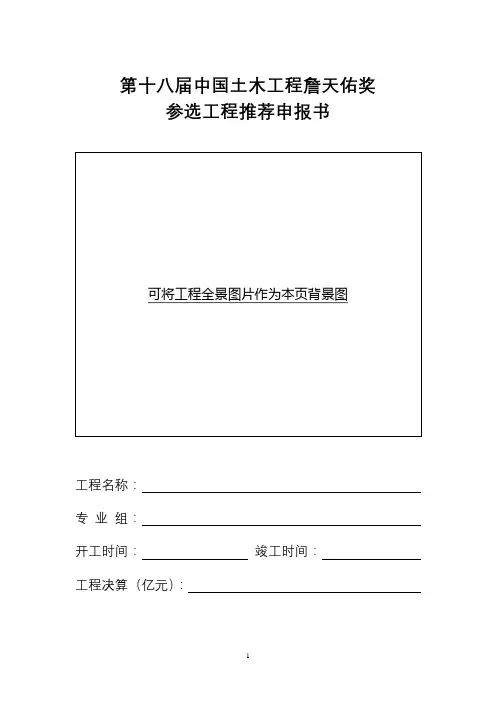 第十八届中国土木工程詹天佑奖参选工程推荐申报书【模板】