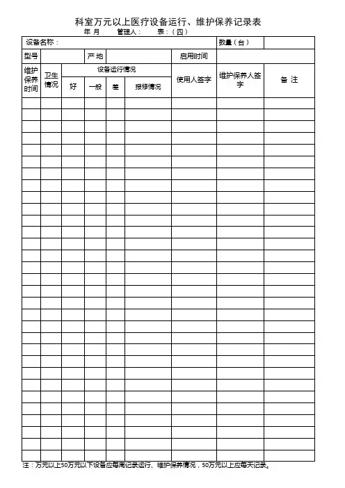 医疗设备维护保养、维修登记表
