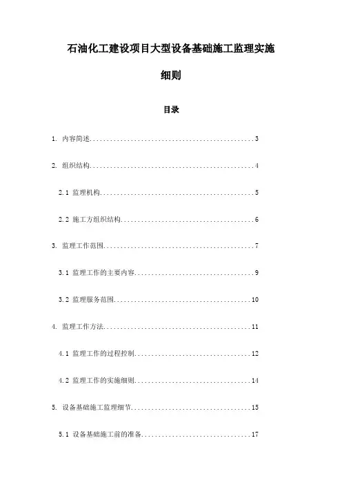 石油化工建设项目大型设备基础施工监理实施细则