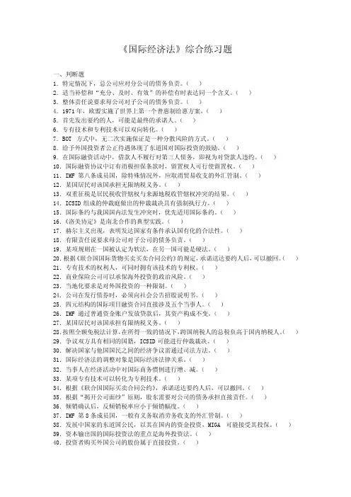 国际经济法模拟试题库