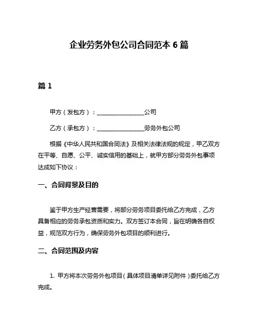 企业劳务外包公司合同范本6篇