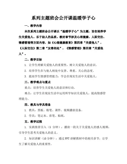 系列主题班会公开课温暖学子心