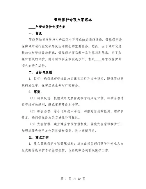 管线保护专项方案范本（2篇）