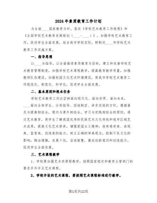 2024年素质教育工作计划(四篇)
