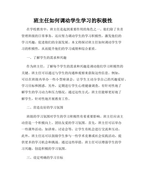 班主任如何调动学生学习的积极性