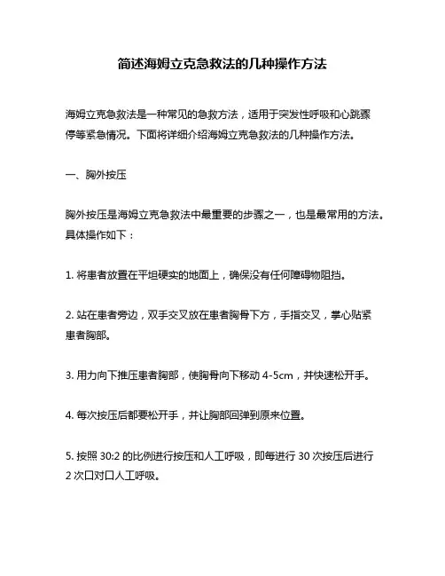 简述海姆立克急救法的几种操作方法