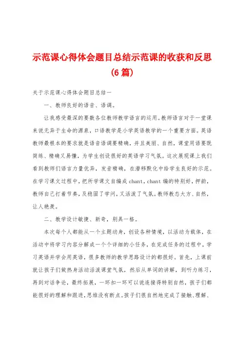 示范课心得体会题目总结示范课的收获和反思(6篇)