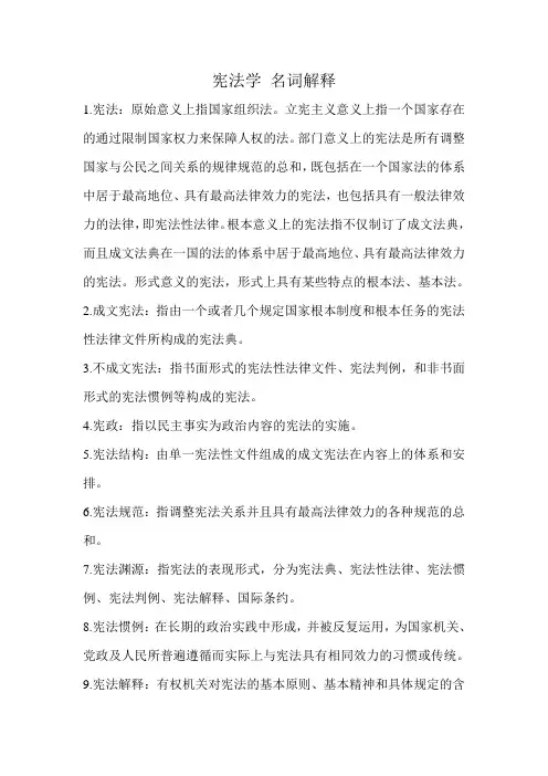 宪法学 名词解释
