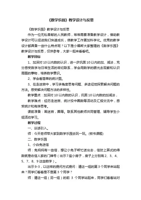 《数学乐园》教学设计与反思