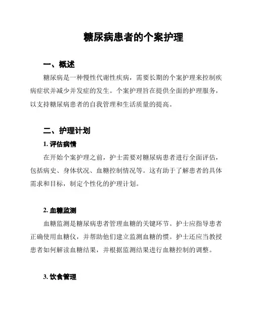 糖尿病患者的个案护理