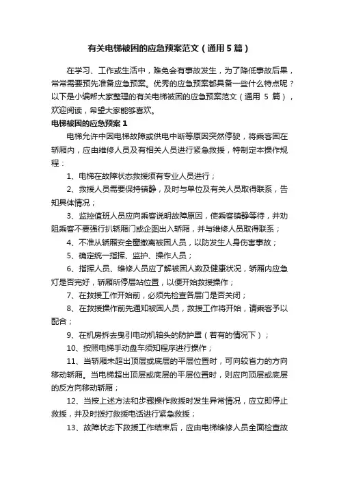 有关电梯被困的应急预案范文（通用5篇）