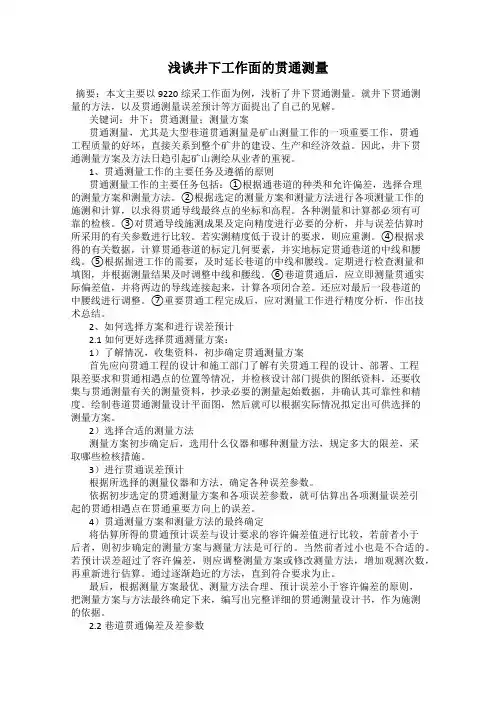 浅谈井下工作面的贯通测量