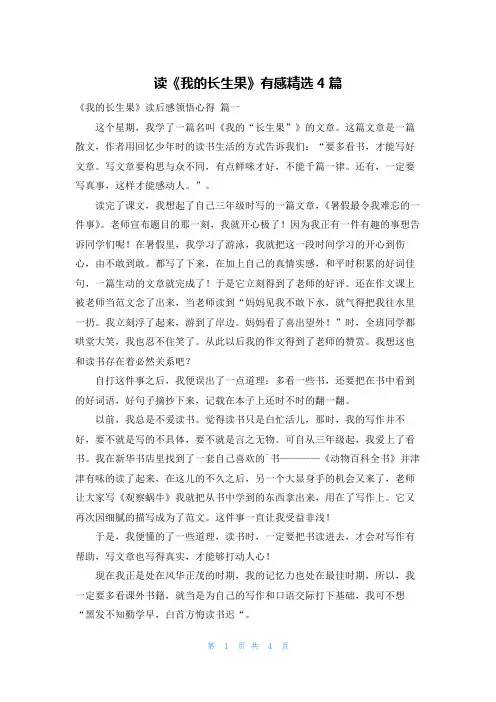 读《我的长生果》有感精选4篇