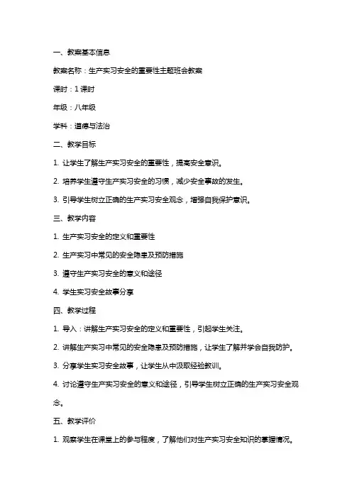 生产实习安全的重要性主题班会教案