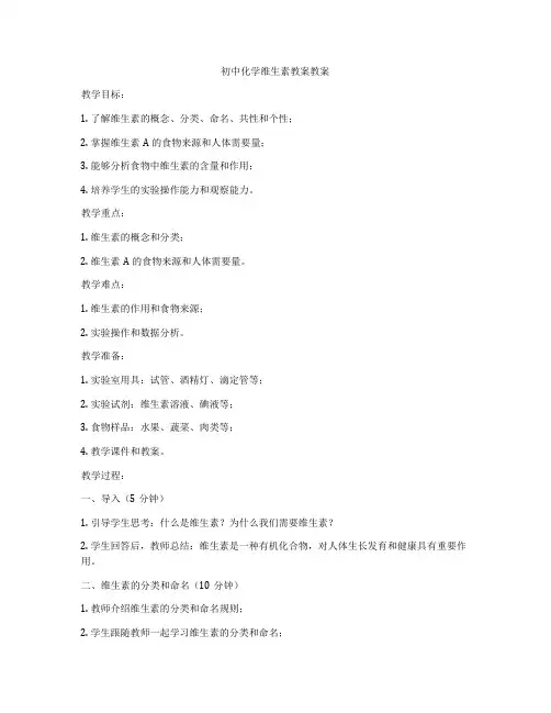 初中化学维生素教案教案