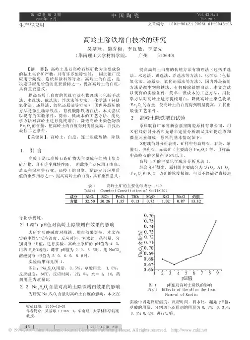 高岭土除铁增白技术的研究1