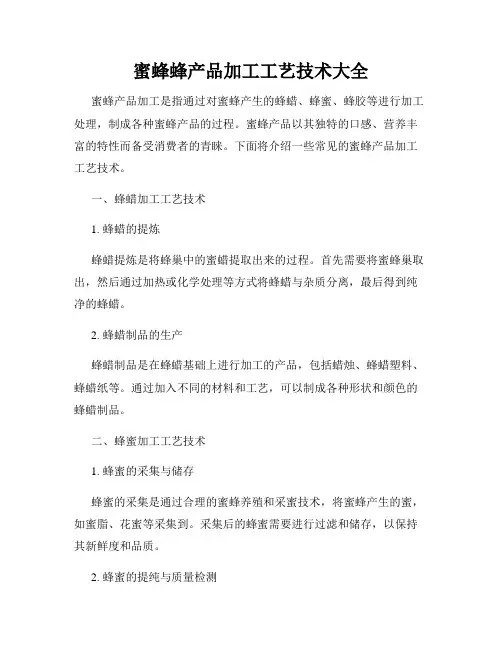 蜜蜂蜂产品加工工艺技术大全