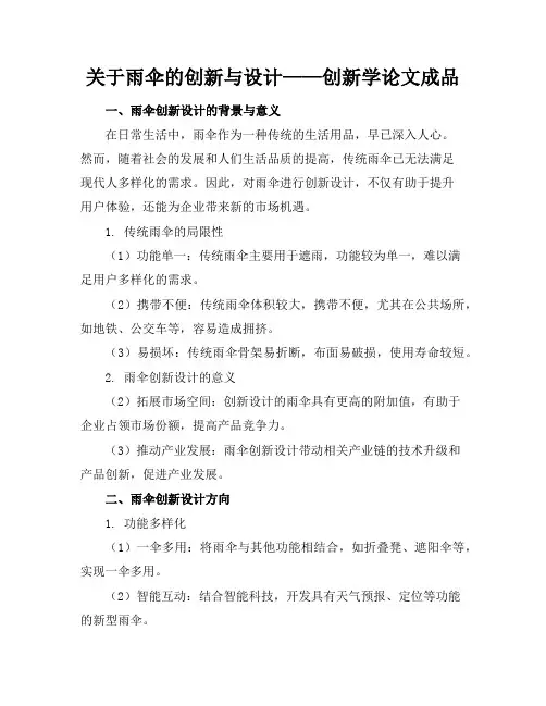 关于雨伞的创新与设计-创新学论文成品