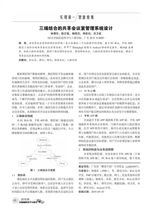 三端结合的共享会议室管理系统设计