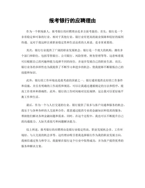 报考银行的应聘理由