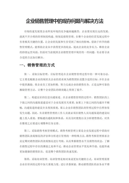企业销售管理中的现存问题与解决方法