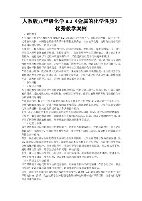 人教版九年级化学8.2《金属的化学性质》优秀教学案例
