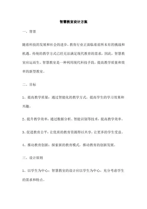 智慧教室设计方案