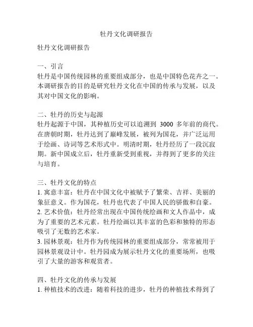 牡丹文化调研报告