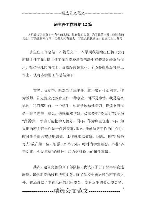 班主任工作总结12篇 2