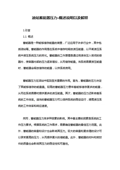 油站蓄能器压力-概述说明以及解释
