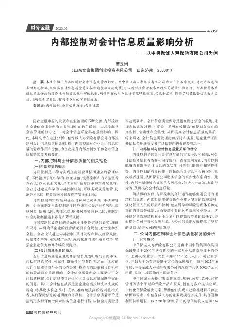 内部控制对会计信息质量影响分析——以中信保诚人寿保险有限公司为例