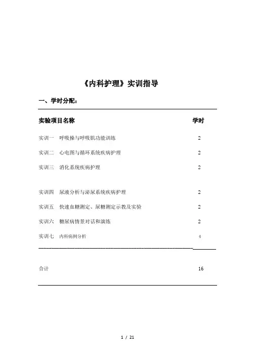 《内科护理》实训指导