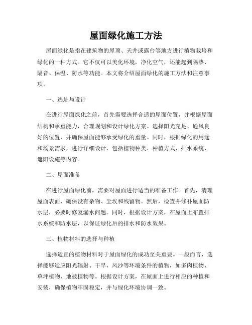 屋面绿化施工方法