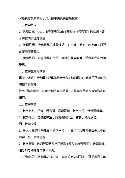 《爱我你就亲亲我》幼儿园中班音乐教案